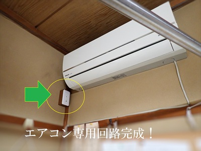 エアコン専用回路完成！