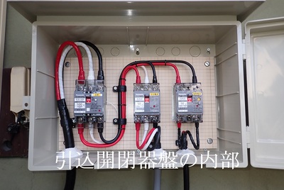 引込開閉器盤の内部