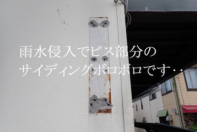 雨水侵入でサイディングボロボロ‥