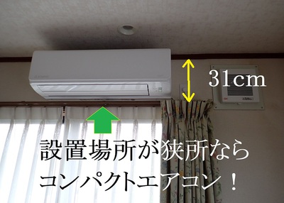 狭所ならコンパクトエアコンで対応します！