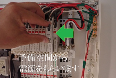 予備空間から電源をもらいます