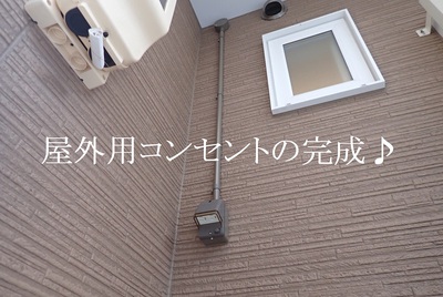 屋外用コンセントの完成♪