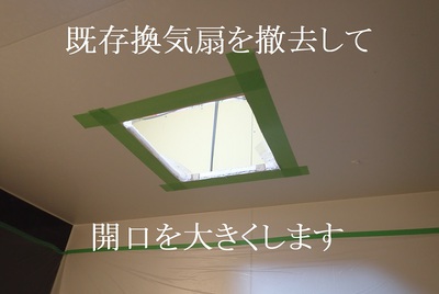 既存換気扇を撤去して開口を大きくします