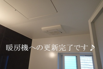 暖房機への更新完了です♪
