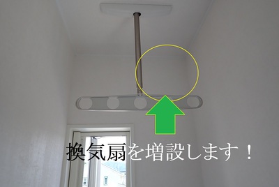 換気扇を増設します！