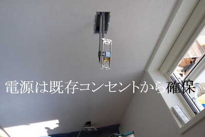 電源は既存コンセントから確保