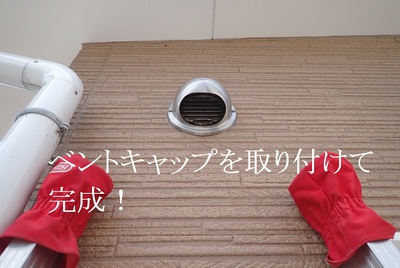 ベントキャップを取り付けて完成！