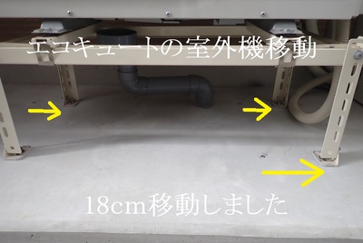 エコキュートの室外機移動