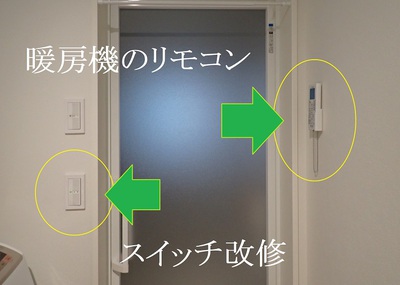 浴室のスイッチ系も改修