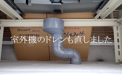 室外機のドレンも直しました
