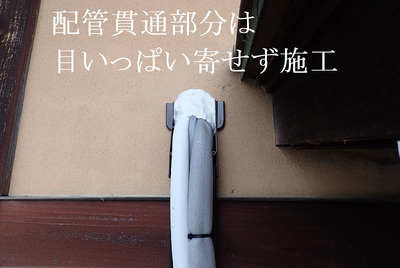 貫通部分は目いっぱい寄せません