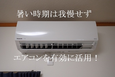 暑い時はエアコンを有効に活用しましょう！