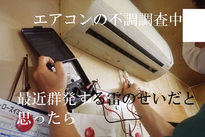 雷のせいだと思い調査していると‥