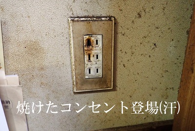 焼けたコンセント登場(汗)