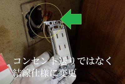 コンセント送りではなく結線仕様に変更