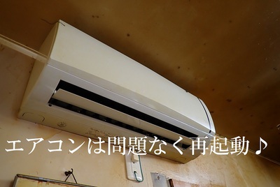エアコンは問題なく再起動♪