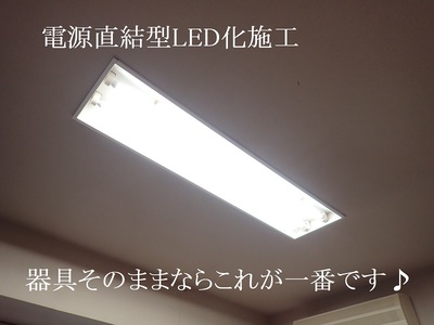 電源直結型LED化施工
