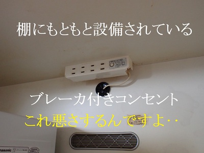 棚にもともと設備されているブレーカ付きコンセント