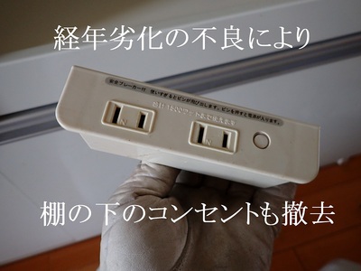 経年劣化により棚下コンセントも撤去