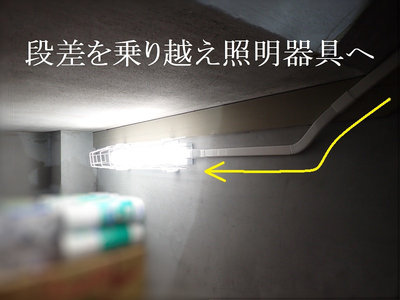 段差を乗り越えて照明器具へ