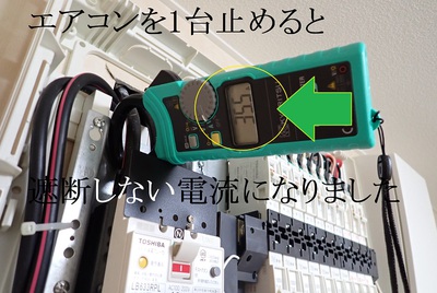 エアコンを1台止めると‥？