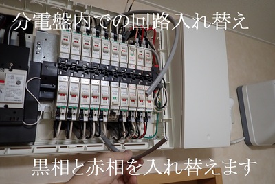 分電盤内での回路入れ替え