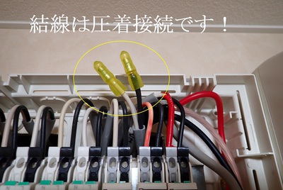 結線は圧着接続です！