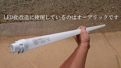 オーデリックの直管型LED電球