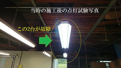 当時の施工後の点灯試験写真