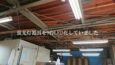 蛍光灯器具を9台LED化していました