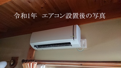 令和1年 エアコン設置後の写真