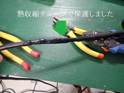 熱収縮チューブで保護しました