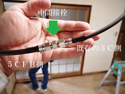 中間接栓で接続します