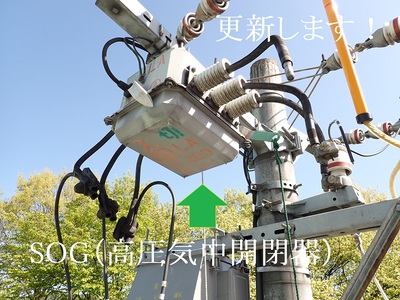 高圧気中開閉器を更新します！