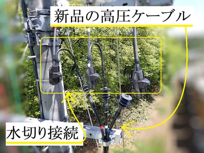 高圧ケーブルの水切り接続