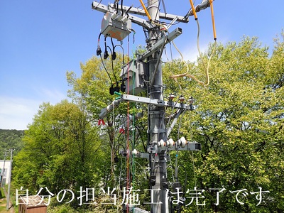 自分の担当施工は完了です