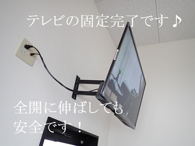 テレビの固定完了です♪