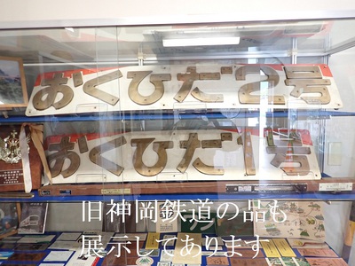旧神岡鉄道の品も展示してあります