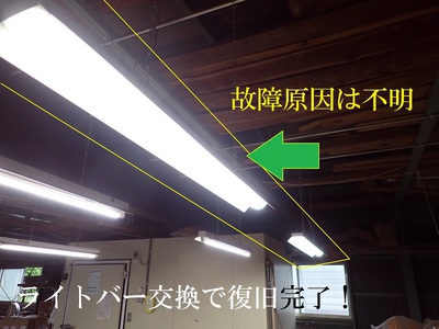 ライトバー交換で復旧完了！
