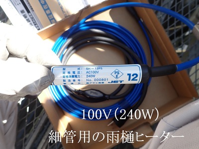 雨樋を守る！ 雨樋凍結防止ヒーター施工♪ ‥あと注意点も:池田電工の、やって見せます２！