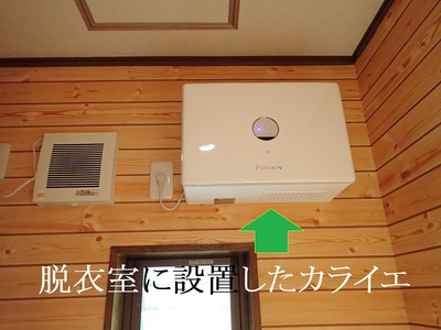 脱衣室に設置したカライエ