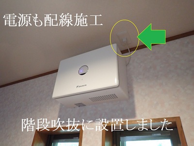 階段吹抜に設置しました