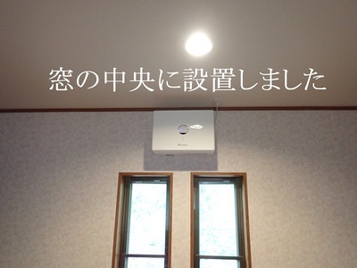 窓の中央設置しました