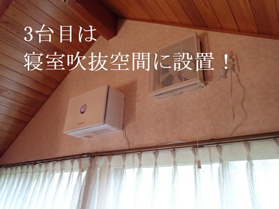 寝室吹き抜け空間に設置！