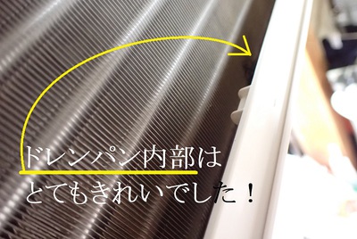 ドレンパン内部はとてもきれいでした！