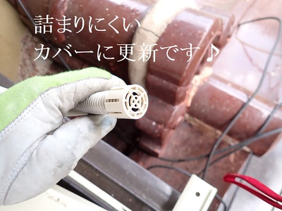 詰まりにくいカバーに更新です♪