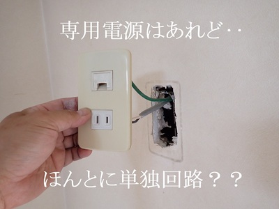 専用電源はあれど‥ほんとに単独回路？？