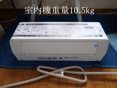 室内機重量10.5kg