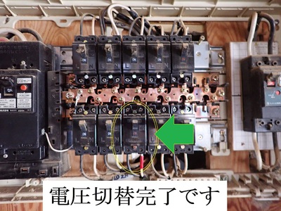 電圧切替完了です