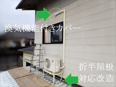 折半屋根に室外機？ こんなときはこう設置します！:池田電工の、やって見せます２！